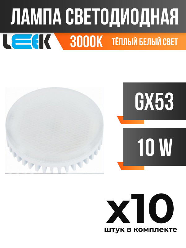 

Лампа светодиодная LEEK GX53 10W 3000K матовая, арт. 613015, 10 шт., 613015