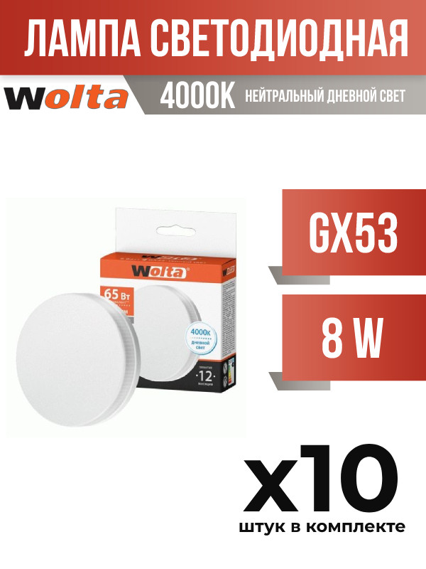 Лампа светодиодная Wolta GX53 8W 4000K, арт. 822535, 10 шт.