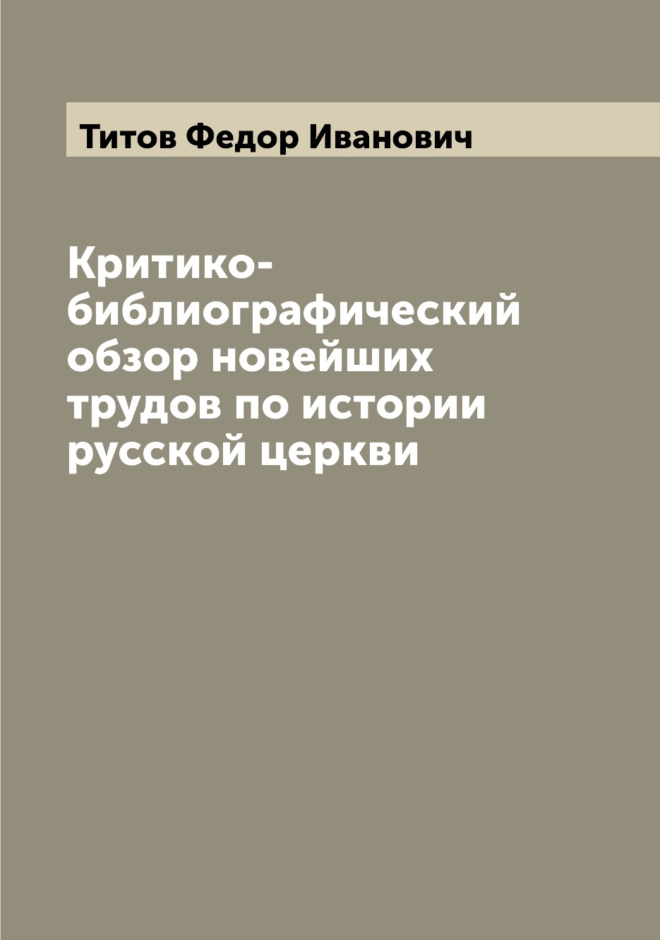 

Книга Критико-библиографический обзор новейших трудов по истории русской церкви