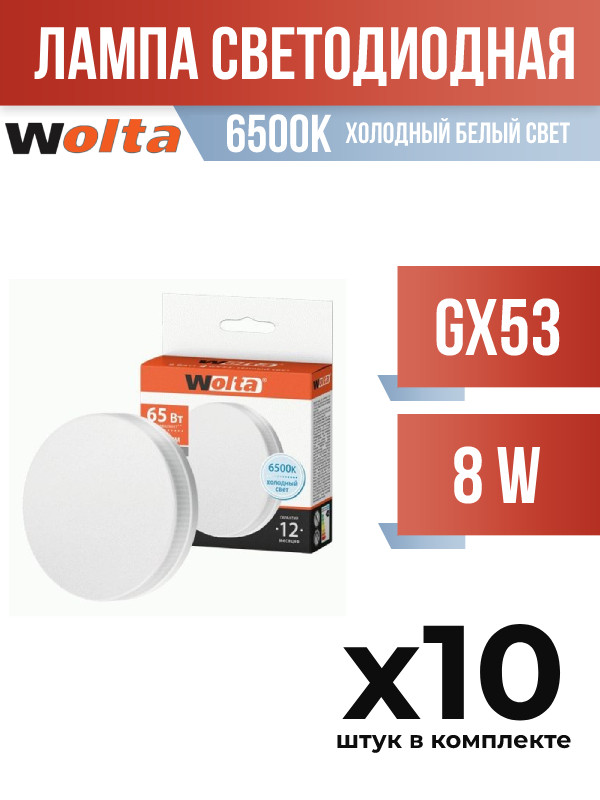 Лампа светодиодная Wolta GX53 8W 6500K арт 822536 10 шт 1500₽