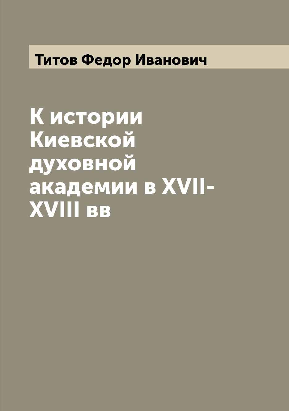 

Книга К истории Киевской духовной академии в XVII-XVIII вв