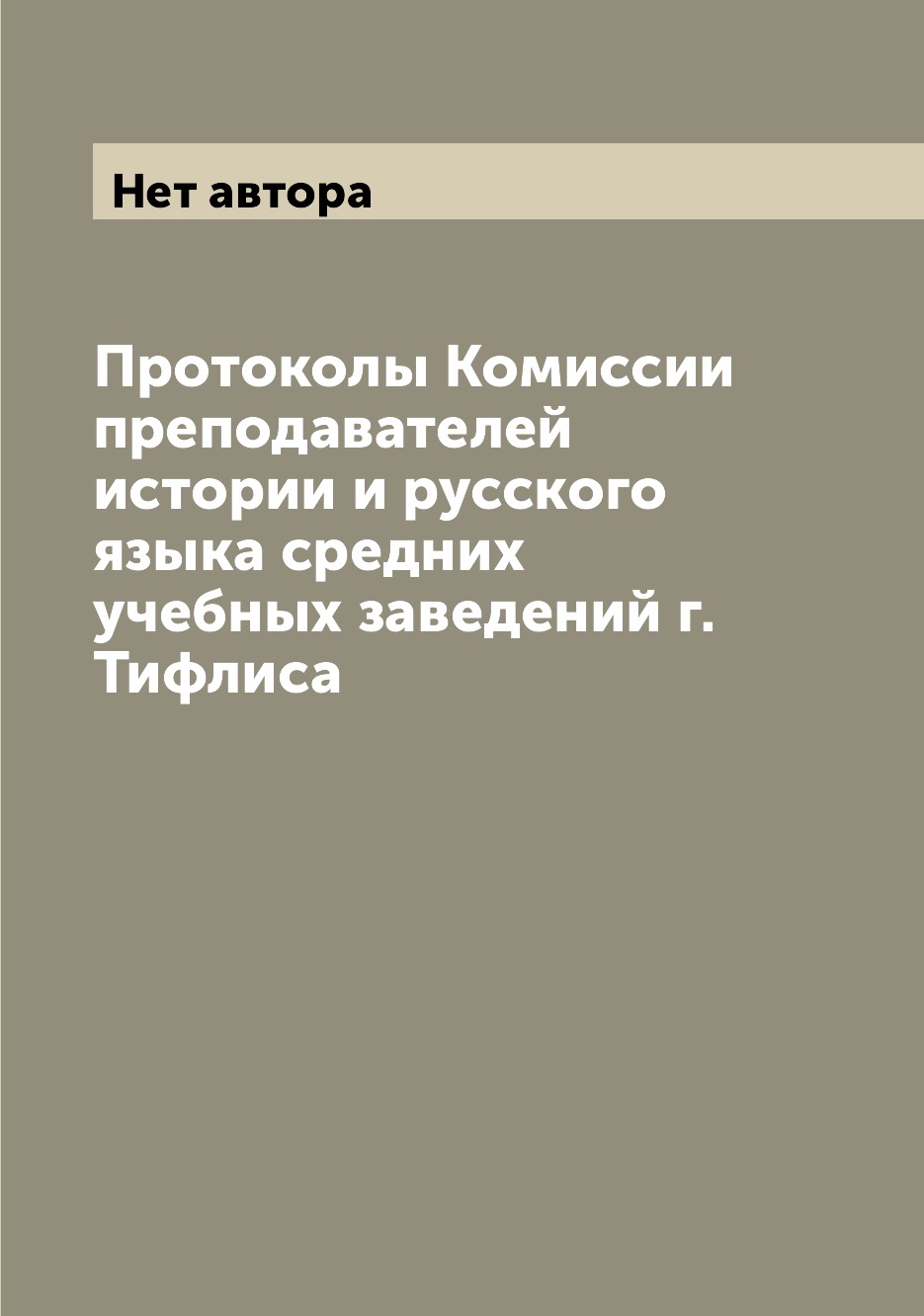 

Книга Протоколы Комиссии преподавателей истории и русского языка средних учебных заведе...