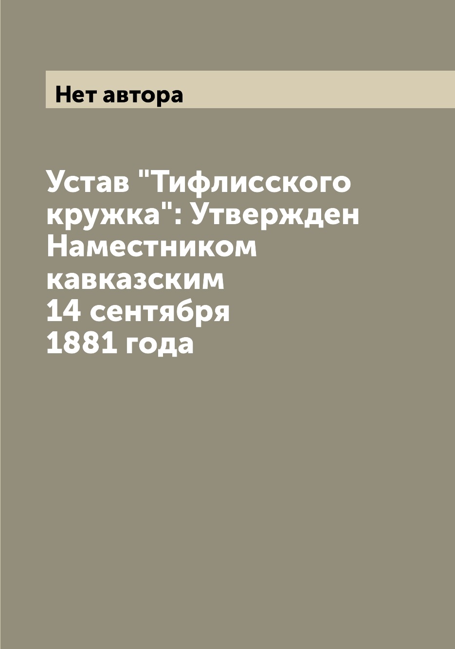 фото Книга устав "тифлисского кружка": утвержден наместником кавказским 14 сентября 1881 года archive publica