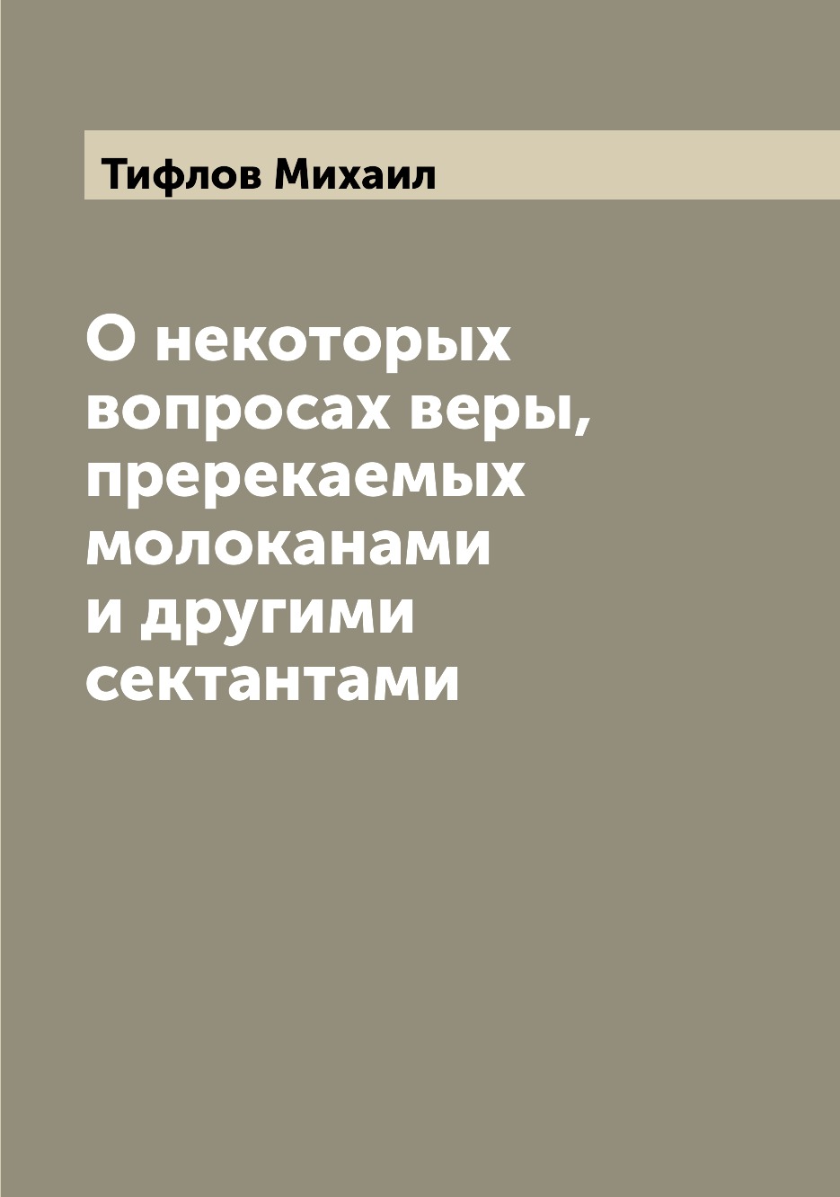 

О некоторых вопросах веры, пререкаемых молоканами и другими сектантами