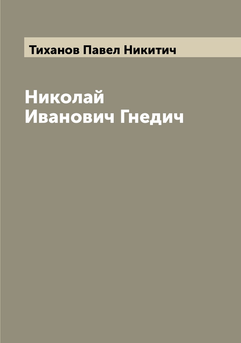 

Книга Николай Иванович Гнедич