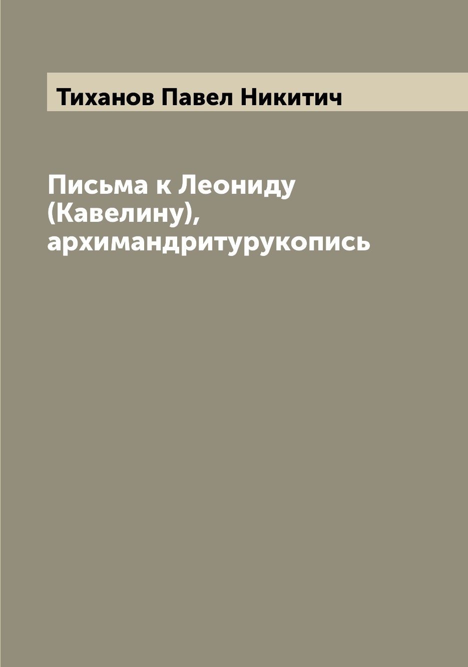 

Книга Письма к Леониду (Кавелину), архимандритурукопись