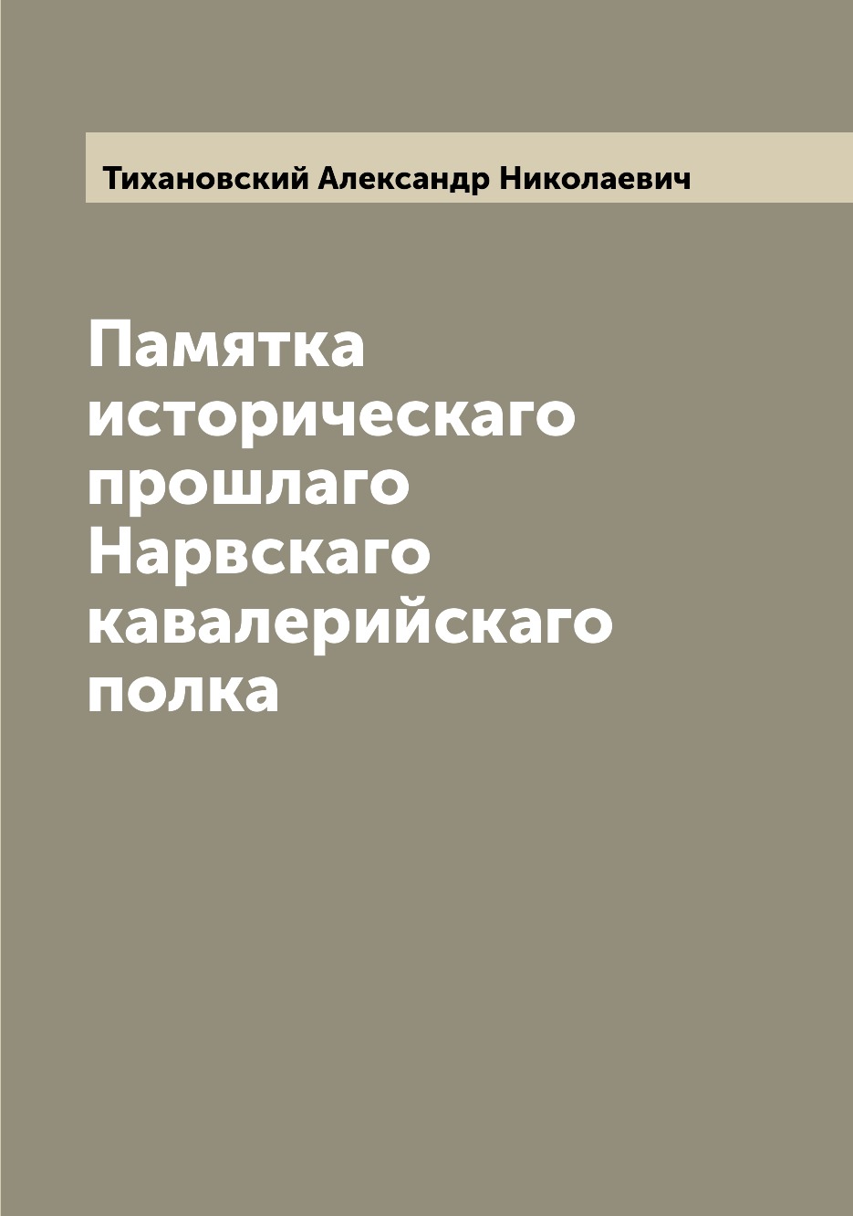 

Книга Памятка историческаго прошлаго Нарвскаго кавалерийскаго полка