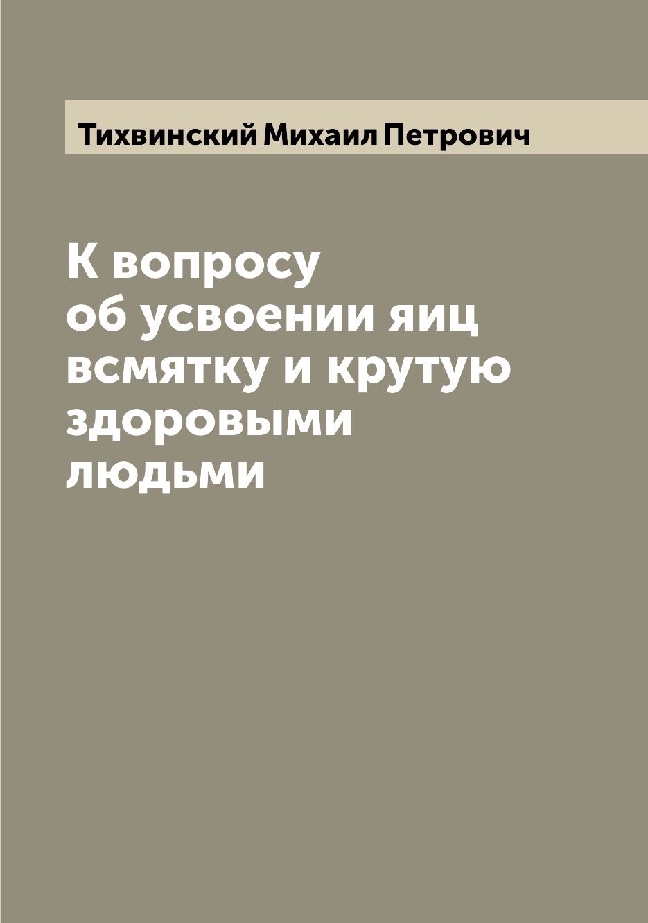

Книга К вопросу об усвоении яиц всмятку и крутую здоровыми людьми