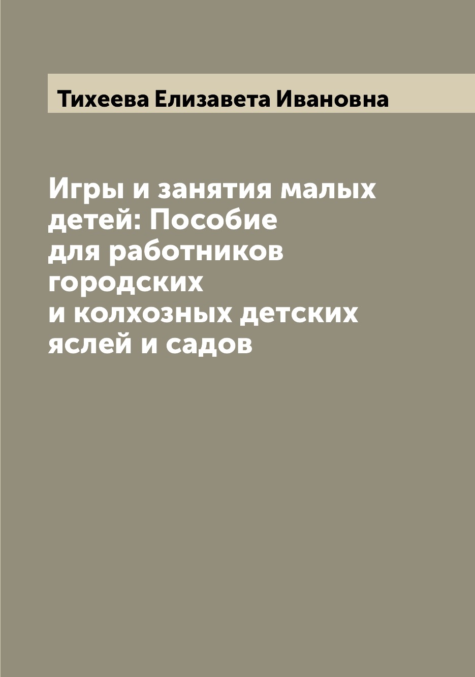 фото Книга игры и занятия малых детей: пособие для работников городских и колхозных детских ... archive publica