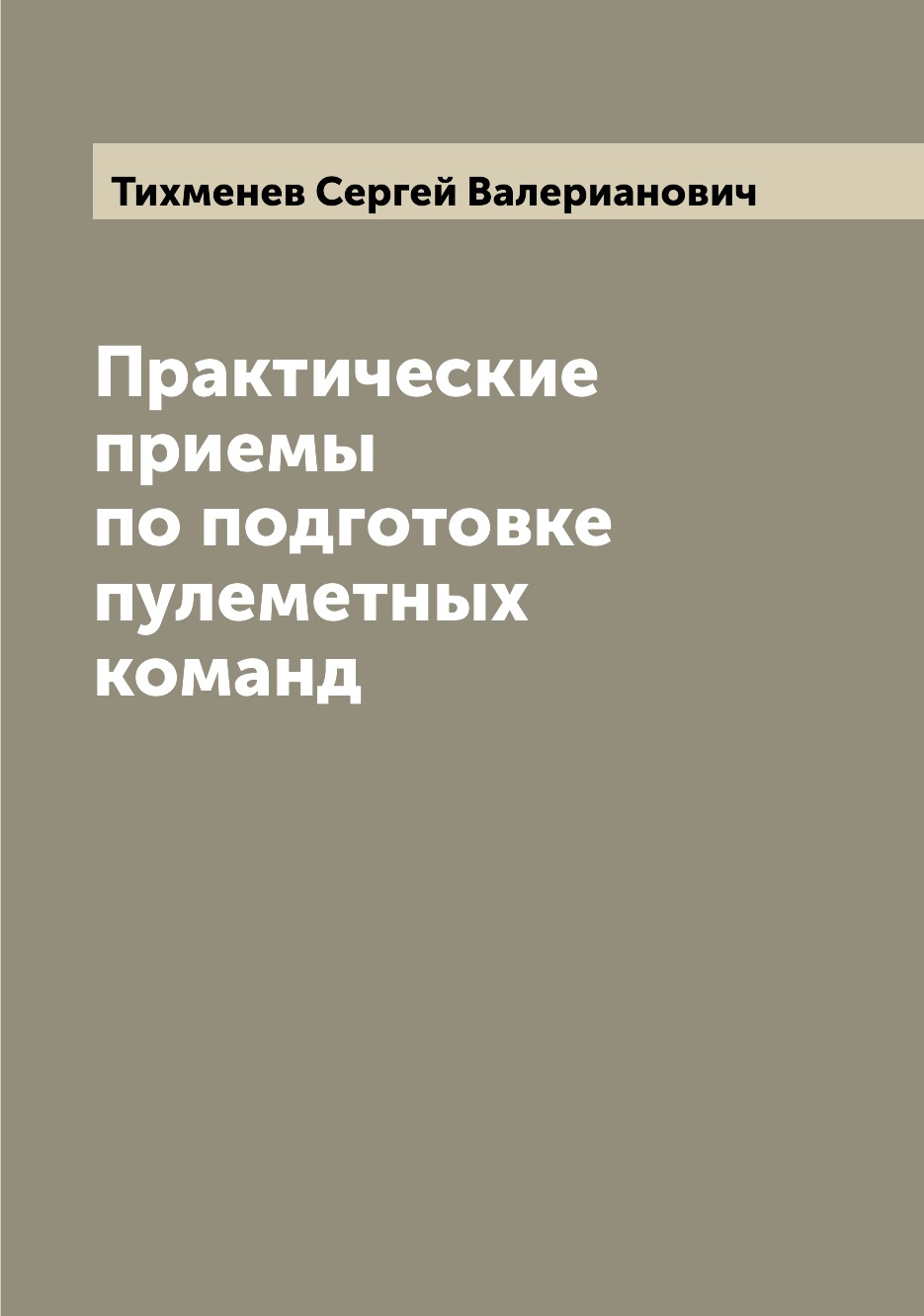 

Книга Практические приемы по подготовке пулеметных команд