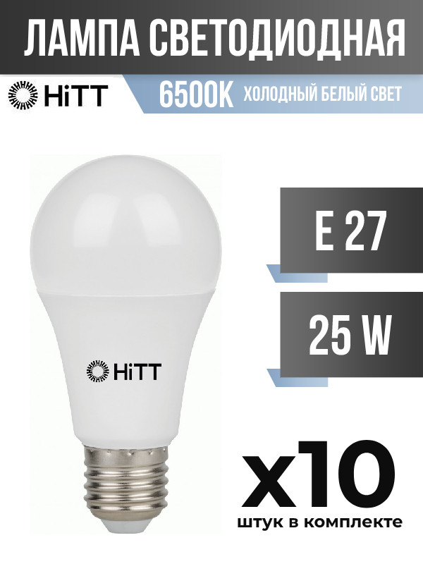 Лампа светодиодная HiTT E27 25W A60 6500K матовая, арт. 841034, 10 шт.