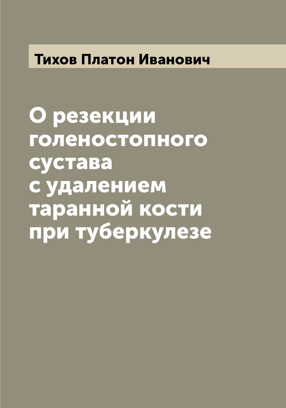 

Книга О резекции голеностопного сустава с удалением таранной кости при туберкулезе