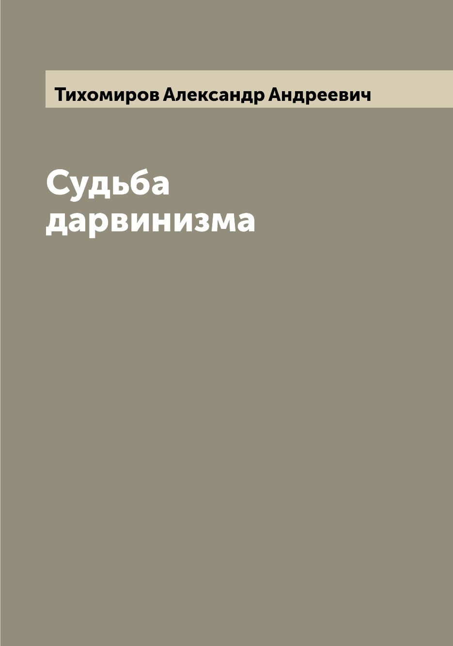 

Книга Судьба дарвинизма