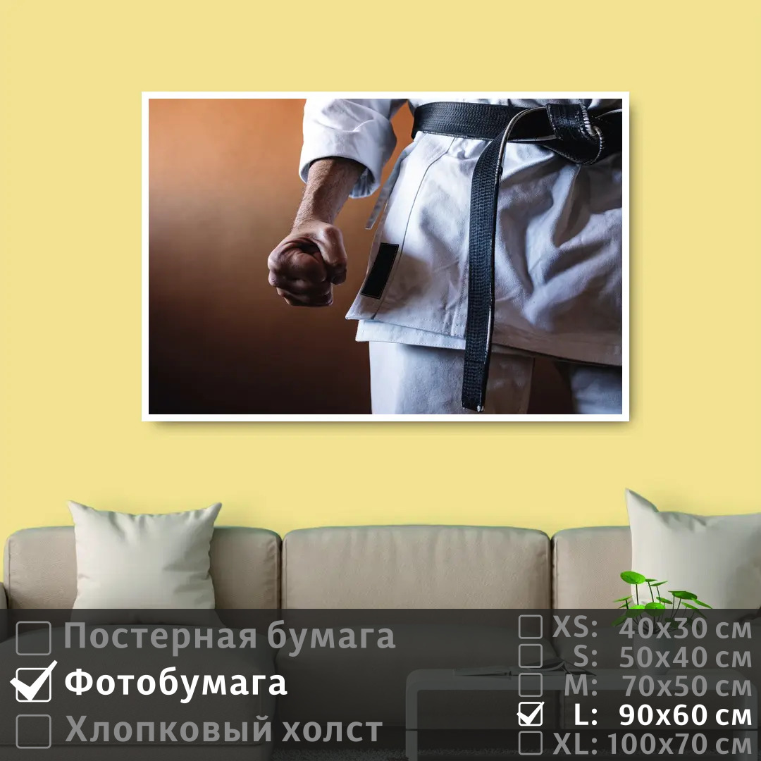 

Постер на фотобумаге ПолиЦентр Черный пояс 90х60 см, ЧерныйПояс