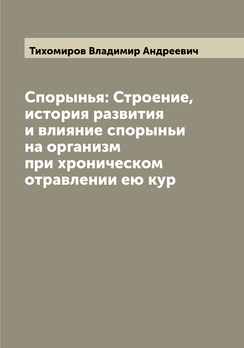 

Книга Спорынья: Строение, история развития и влияние спорыньи на организм при хроническ...