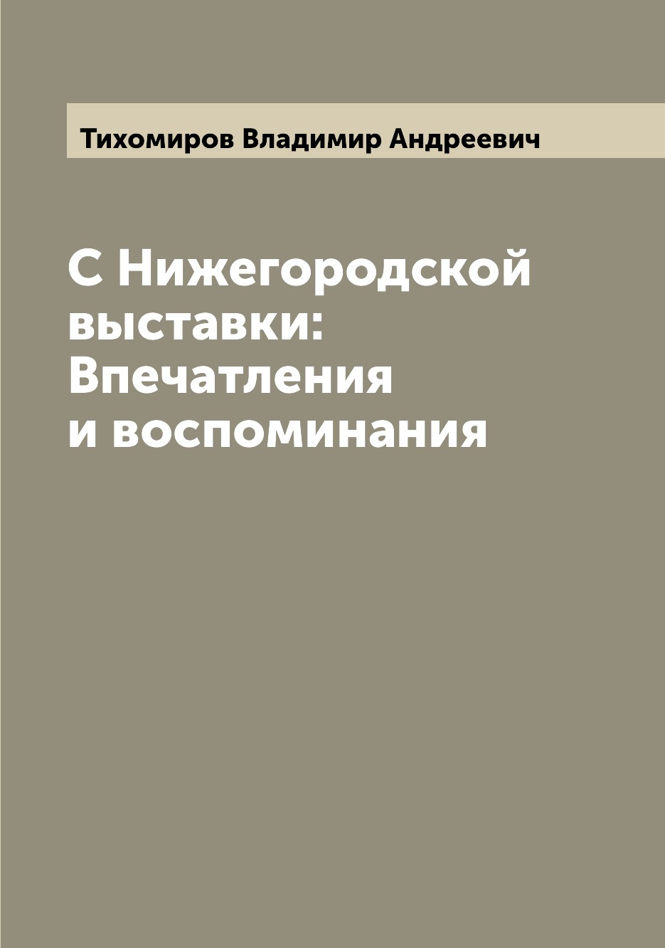 

С Нижегородской выставки:Впечатления и воспоминания