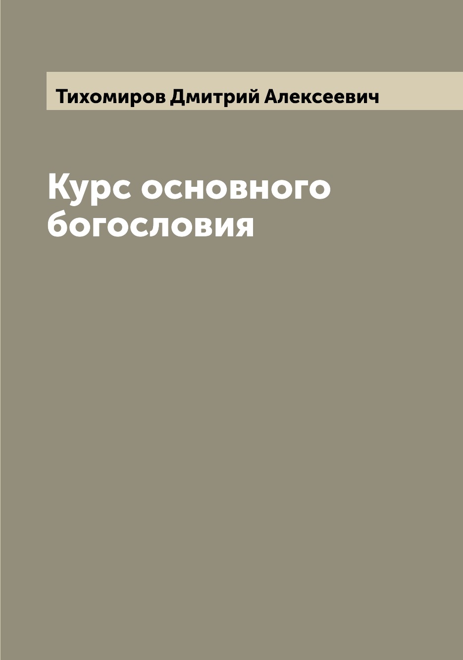 

Книга Курс основного богословия