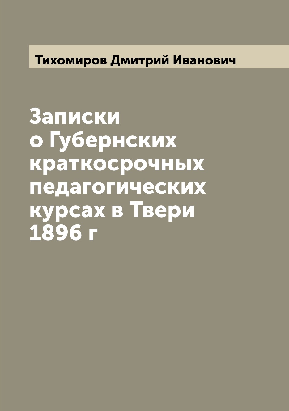 

Записки о Губернских краткосрочных педагогических курсах в Твери 1896 г