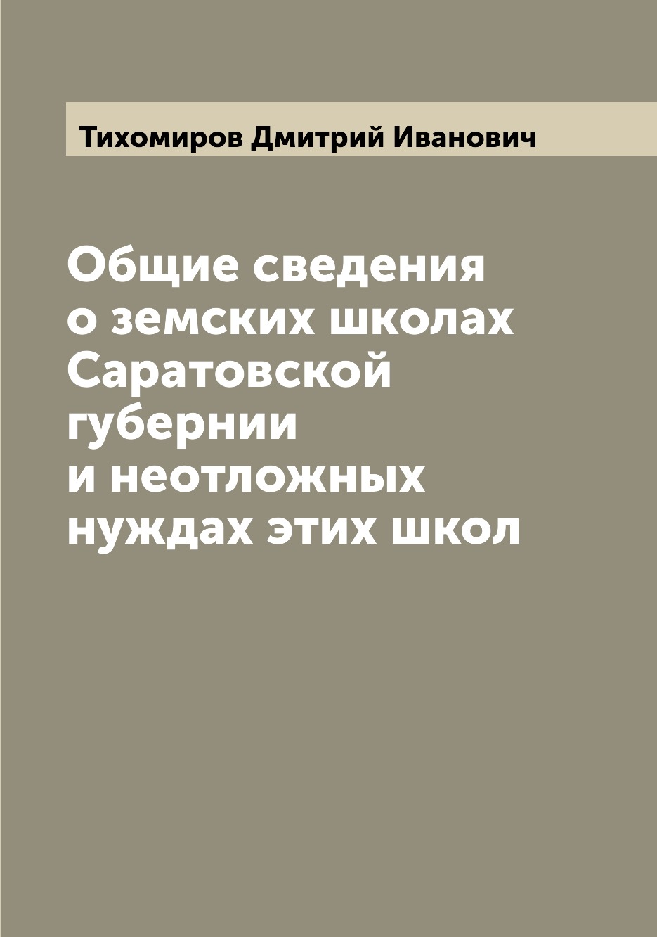 

Книга Общие сведения о земских школах Саратовской губернии и неотложных нуждах этих школ