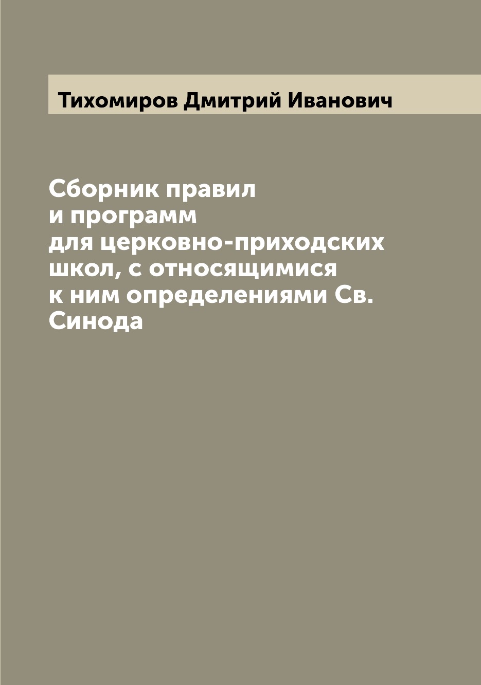 

Книга Сборник правил и программ для церковно-приходских школ, с относящимися к ним опре...