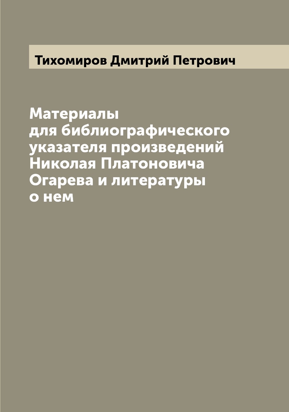 

Книга Материалы для библиографического указателя произведений Николая Платоновича Огаре...