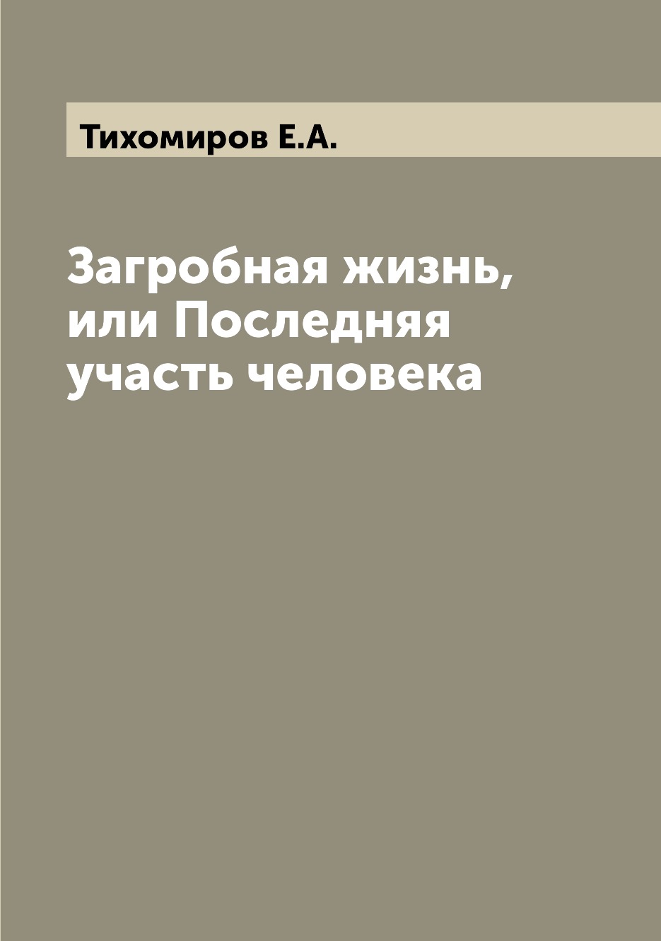

Загробная жизнь, или Последняя участь человека