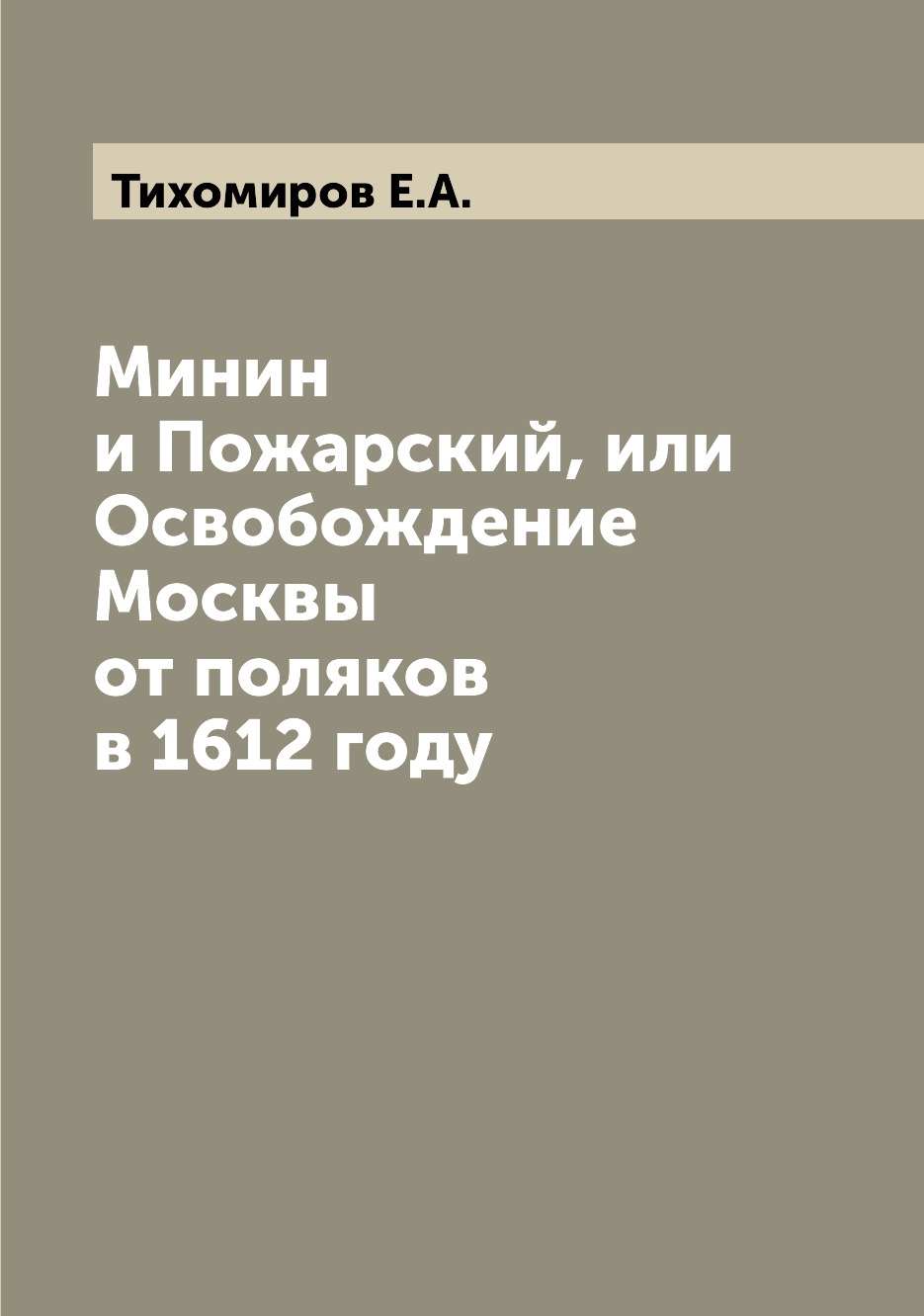 

Книга Минин и Пожарский, или Освобождение Москвы от поляков в 1612 году