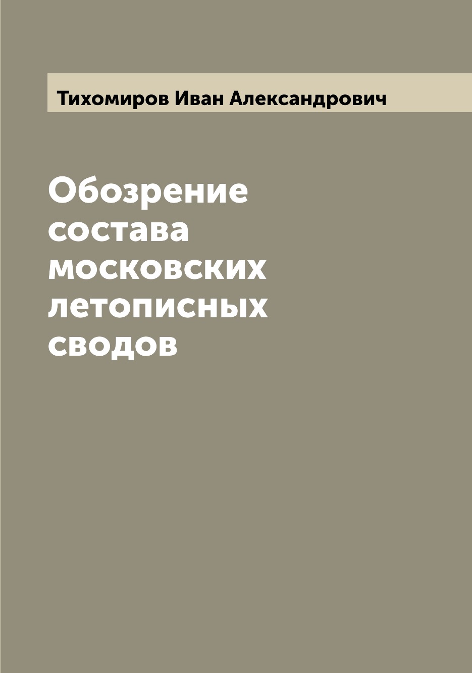 

Обозрение состава московских летописных сводов
