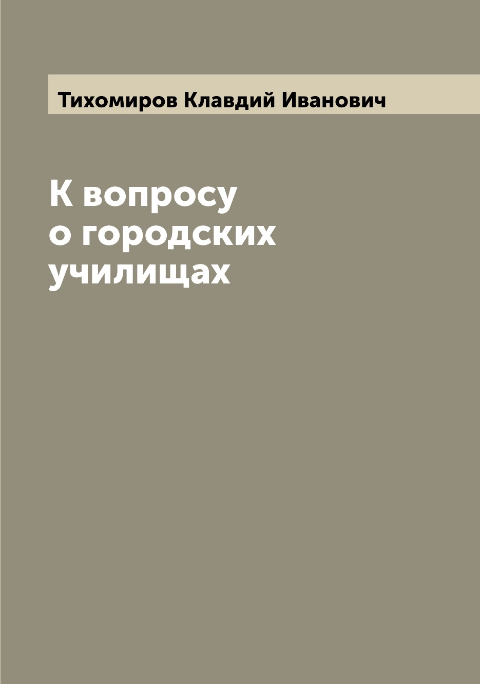 фото Книга к вопросу о городских училищах archive publica