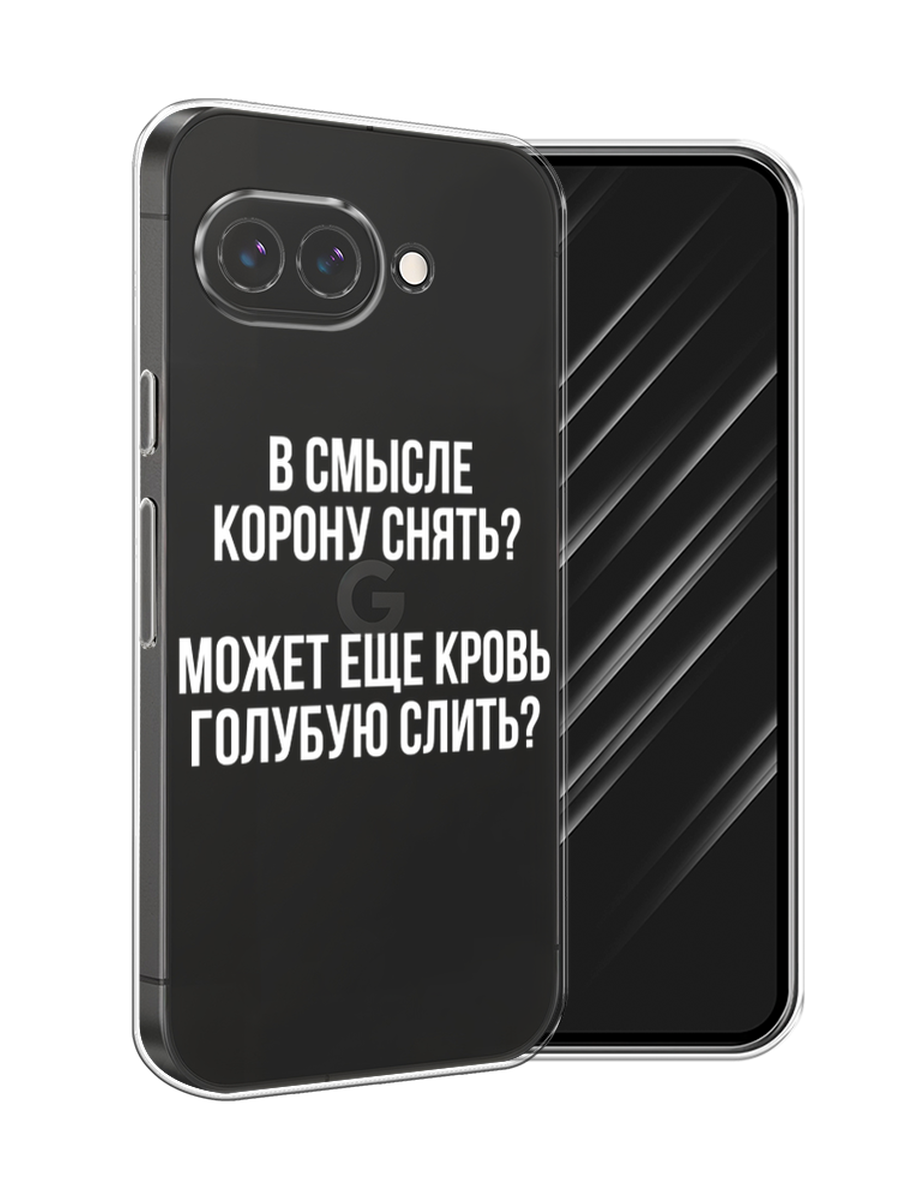 

Чехол Awog на Google Pixel 9a "Королевская кровь", Прозрачный;белый, 272250-1