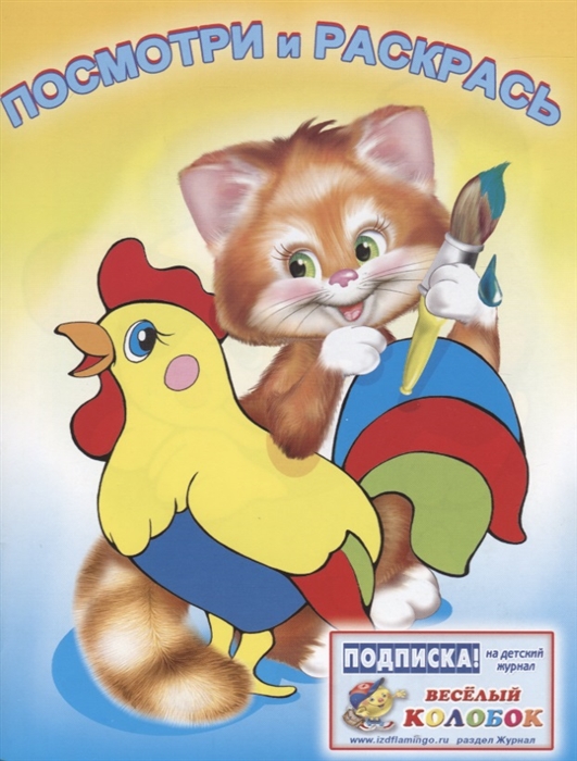 

Раскраска. Фламинго. Посмотри и Раскрась. Животные