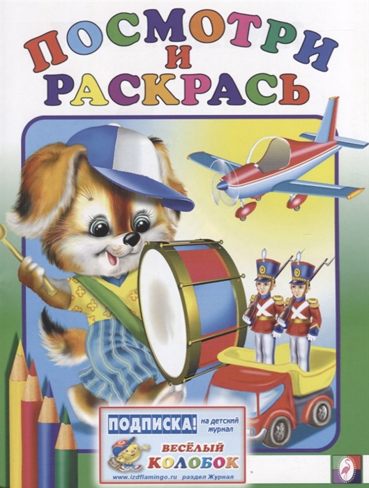 

Раскраска. Посмотри и Раскрась. Барабан