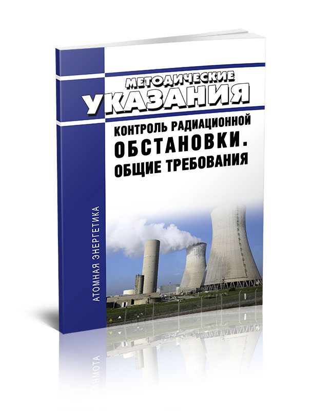 

Методические указания Контроля радиационной обстановки Общие требования