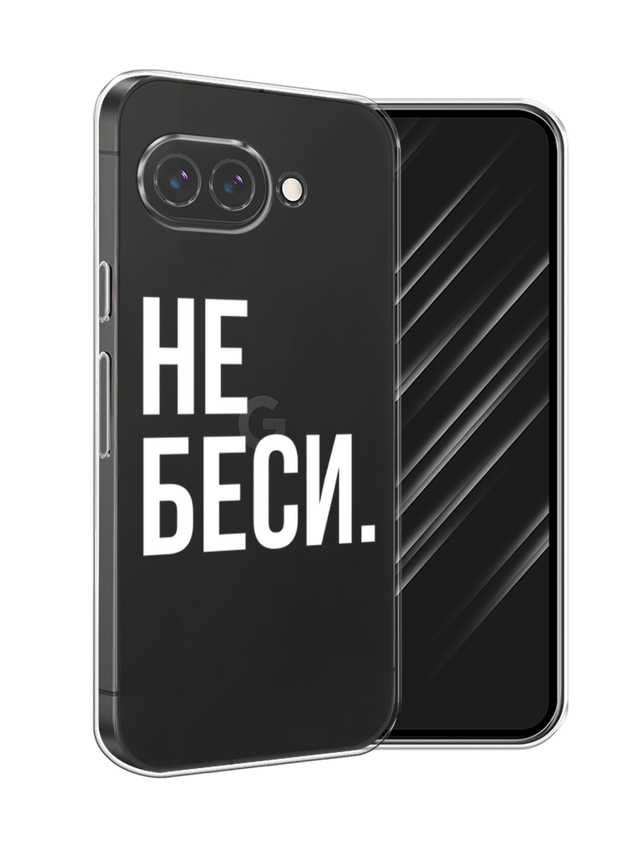 

Чехол Awog на Google Pixel 9a "Не беси", Серый;бежевый, 272250-1