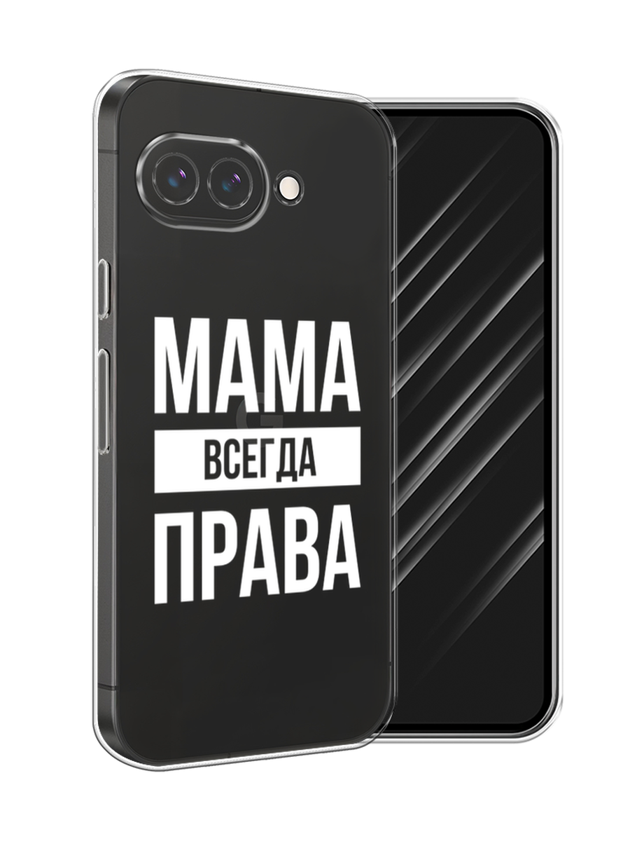 

Чехол Awog на Google Pixel 9a "Мама права", Серый;прозрачный;белый, 272250-1