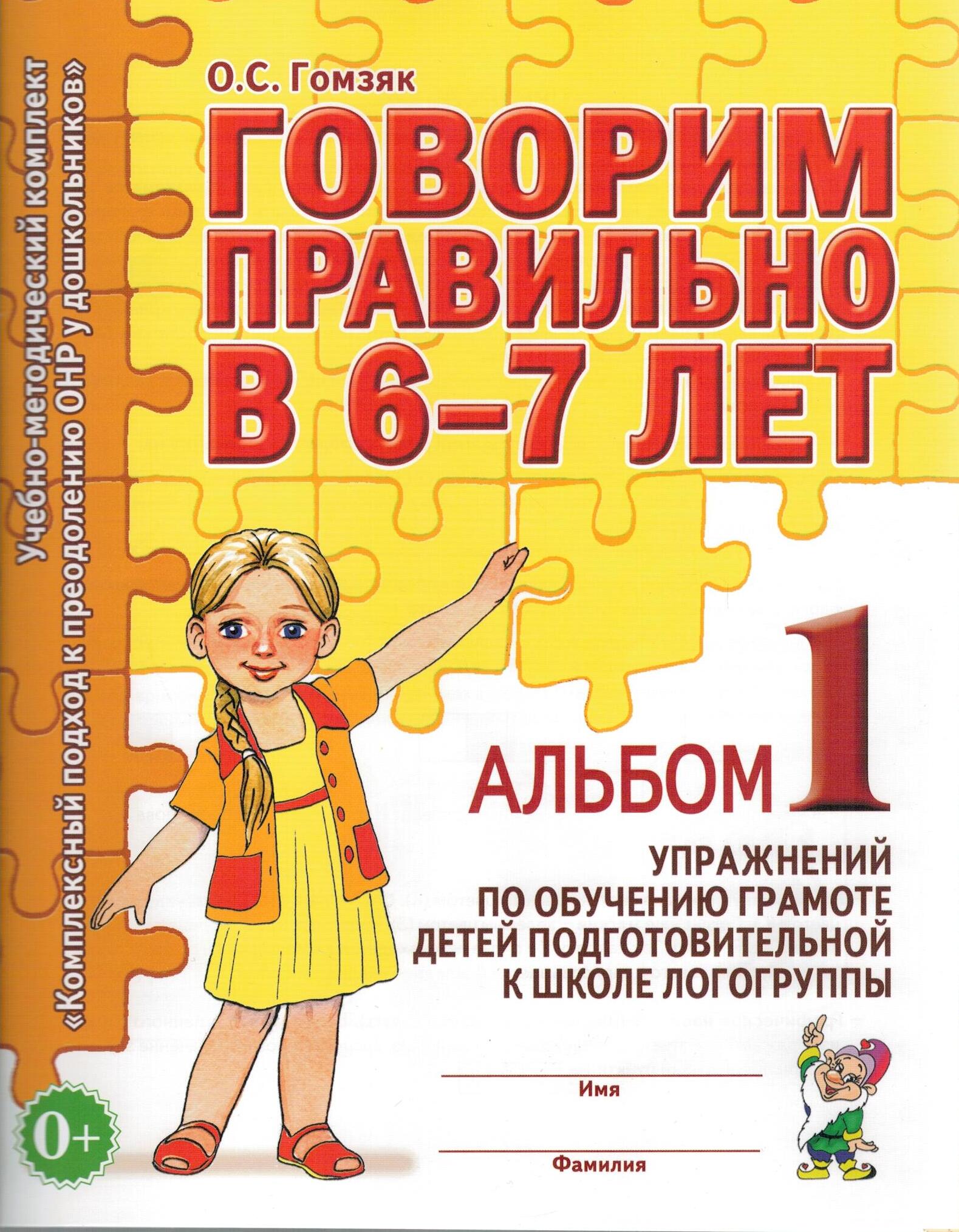 Обучение детей грамоте. Гомзяк 5-6 рабочие тетради. Гомзяк 6-7 лет рабочая тетрадь. Логопедическая тетрадь 6-7 лет Гомзяк. Гомзяк говорим правильно в 6-7 лет.