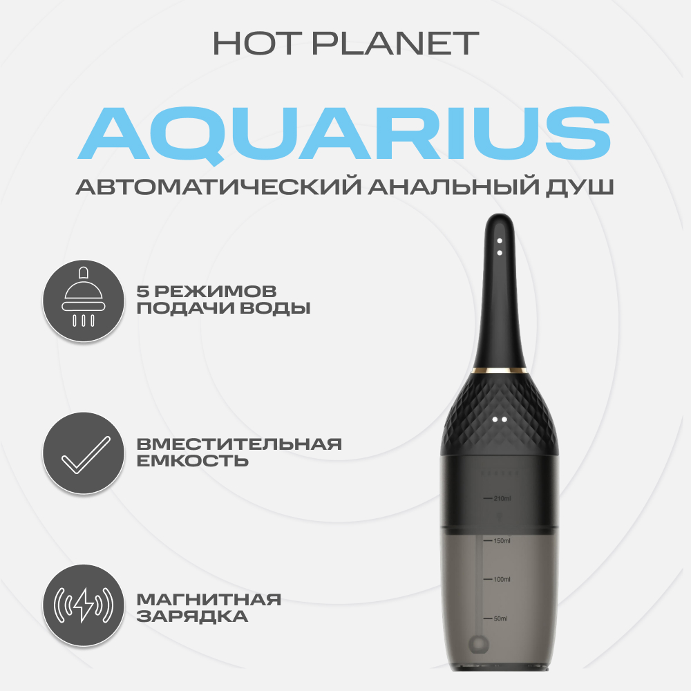 Автоматический анальный душ Hot Planet Aquarius 210 мл черный
