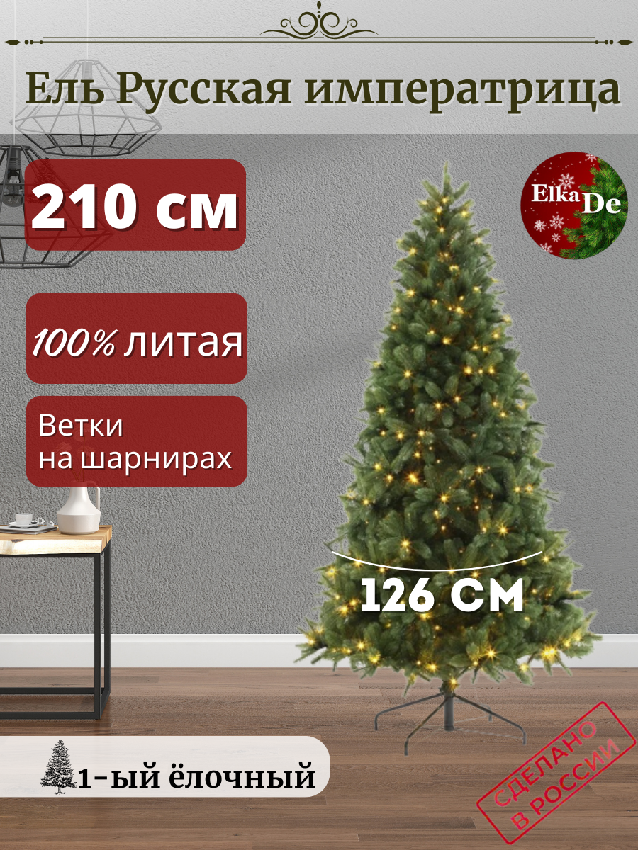 Ель искусственная Русская императрица с освещением РИСО-210 210 см зеленая