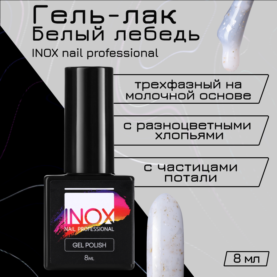 

Гель-лак для ногтей INOX nail professional №190 Белый лебедь 8 мл