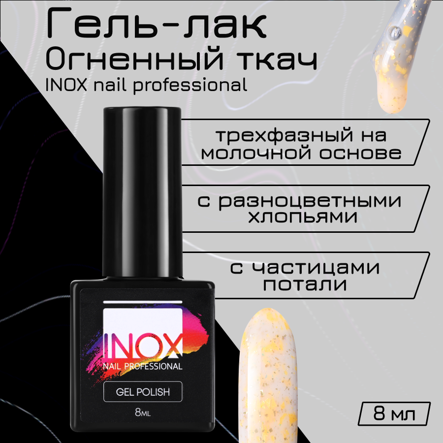 

Гель-лак для ногтей INOX nail professional №192 Огненный ткач 8 мл, Оранжевый
