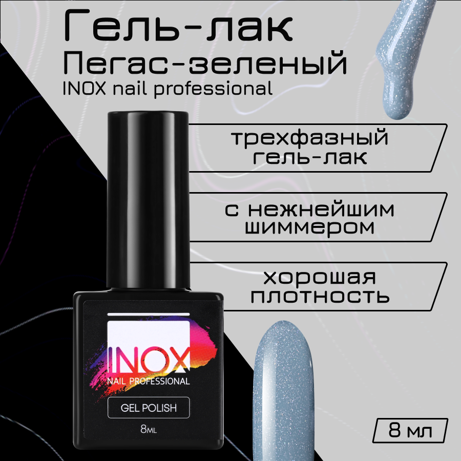 Гель-лак для ногтей INOX nail professional №205 Пегас 8 мл нож шеф разделочный regent inox nippon длина 200 340 мм