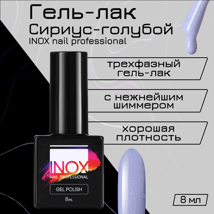 Гель-лак для ногтей INOX nail professional №206 Сириус 8 мл маслёнка с крышкой regent inox desco