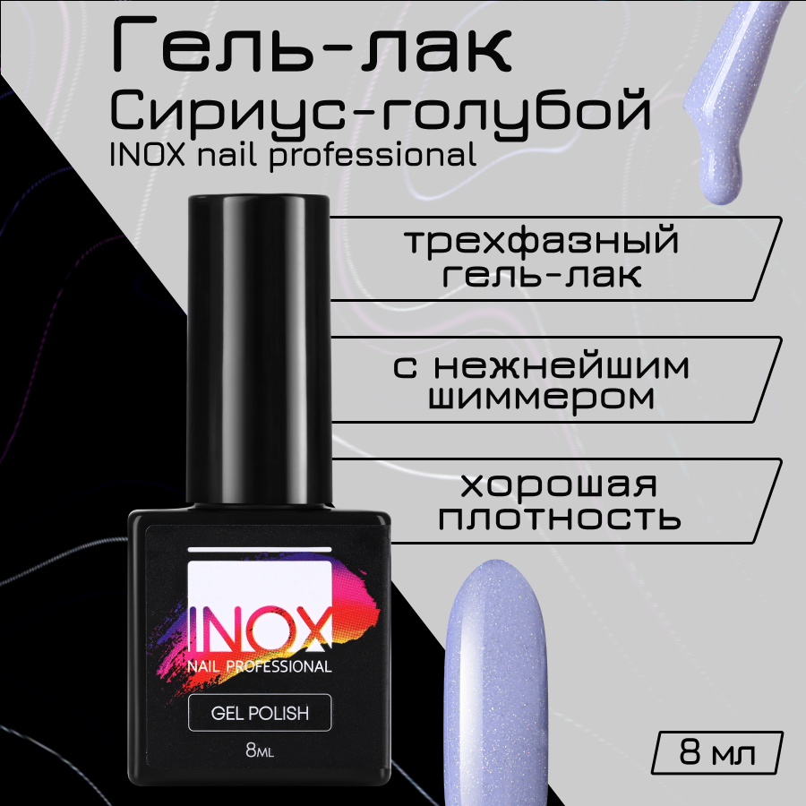 

Гель-лак для ногтей INOX nail professional №206 Сириус 8 мл, Голубой