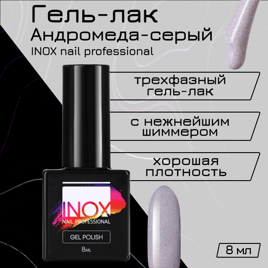 Гель-лак для ногтей INOX nail professional №207 Андромеда 8 мл нож шеф разделочный regent inox nippon длина 200 340 мм