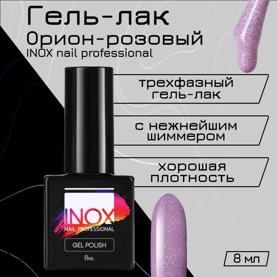 

Гель-лак INOX nail professional №209 Орион 8 мл, Розовый