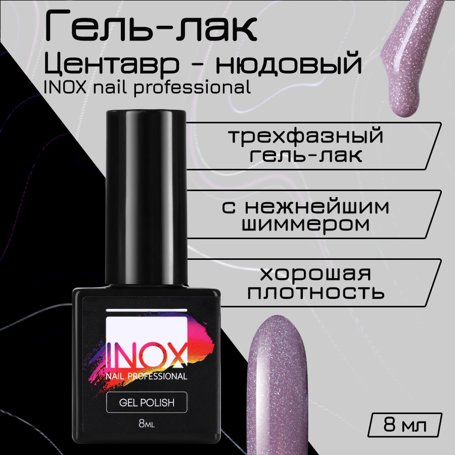 Гель-лак для ногтей INOX nail professional №210 Центавр 8 мл