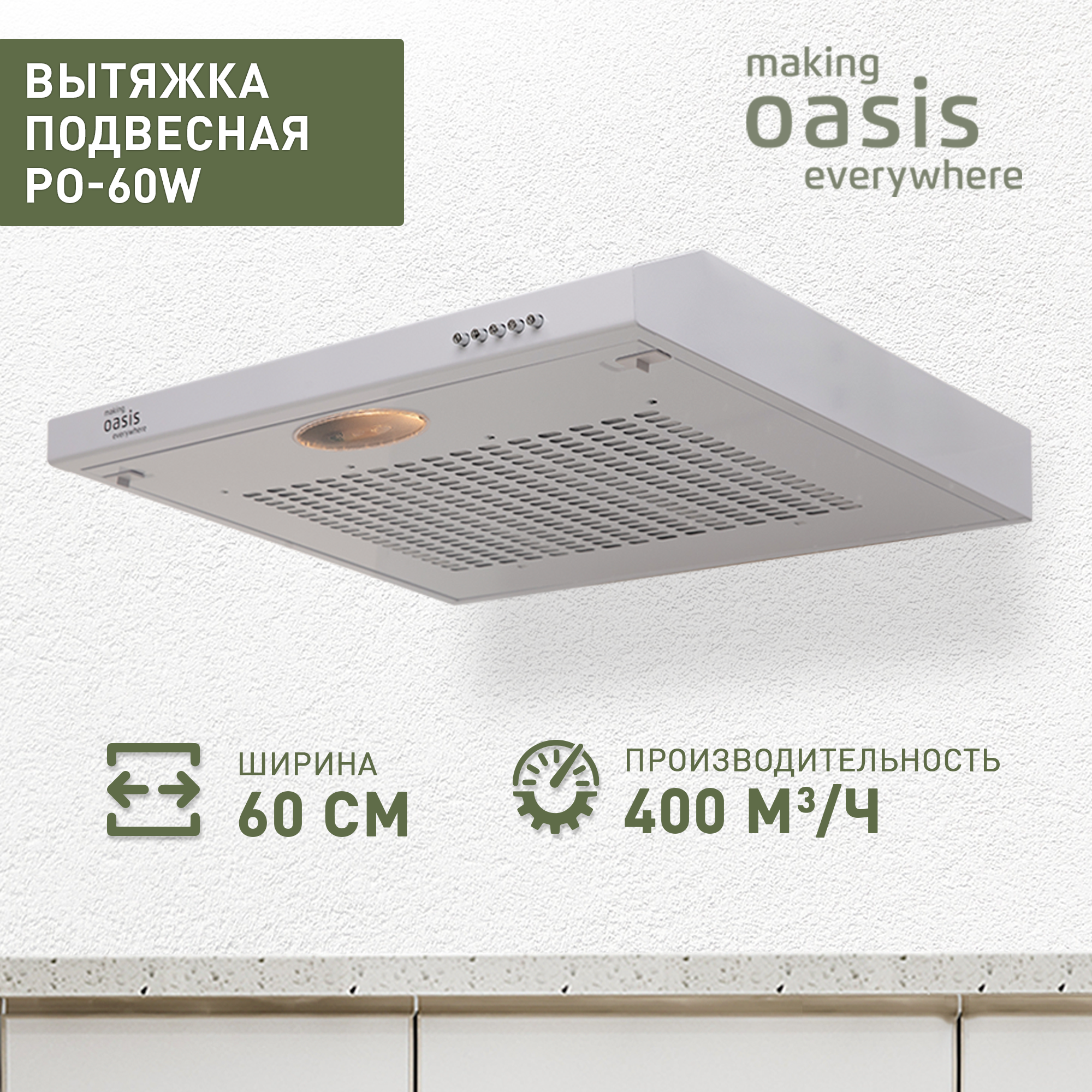 Вытяжка подвесная making oasis everywhere PO-60W белая
