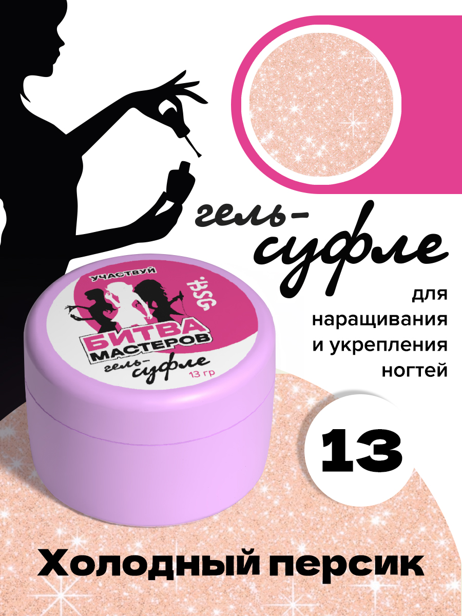 

Жёсткий гель для наращивания BSG Суфле №13 высокая вязкость 13 г, Suf