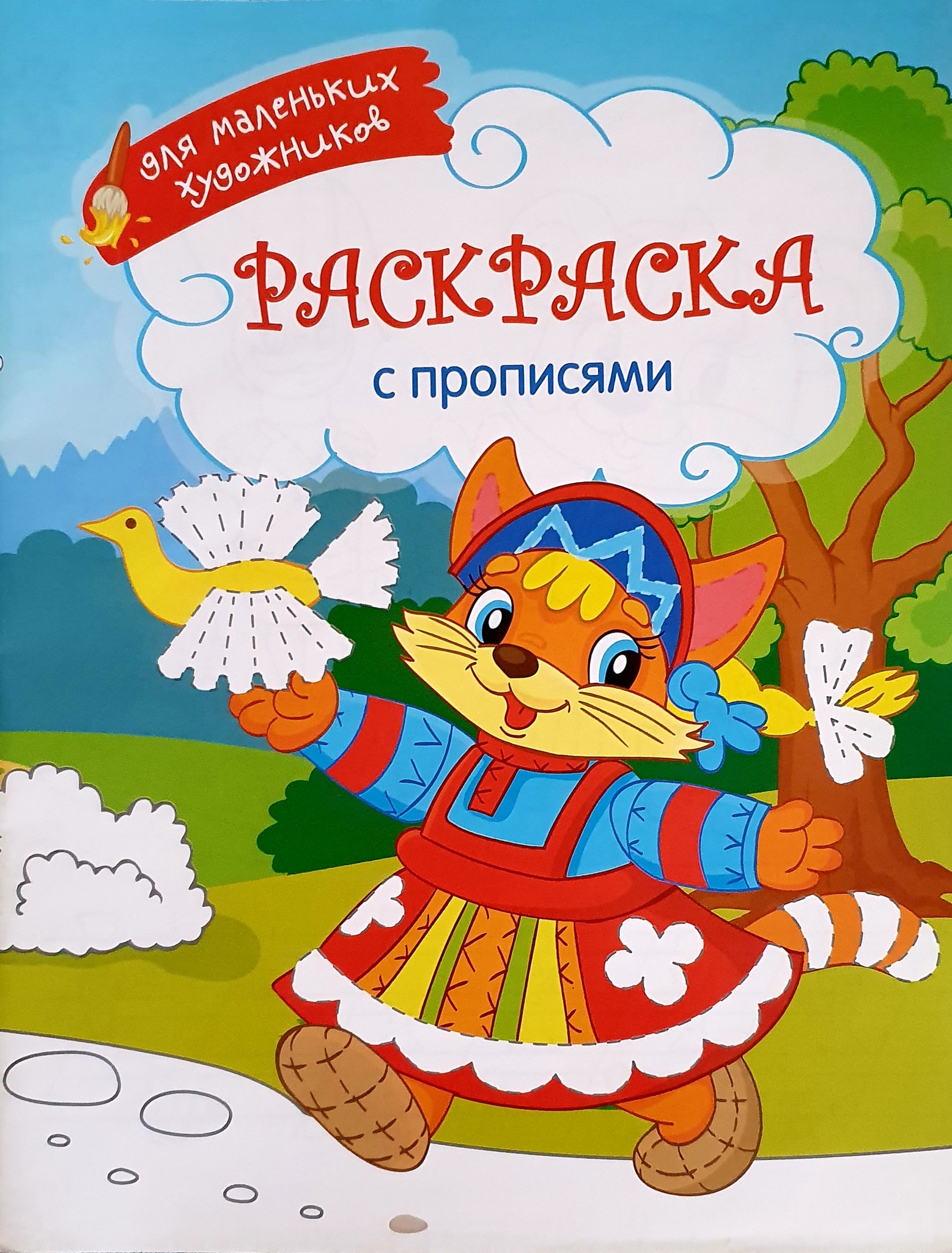 

Раскраска с прописями Артспейс, "Для маленьких художников-Русские игрушки", А4, 16 стр.