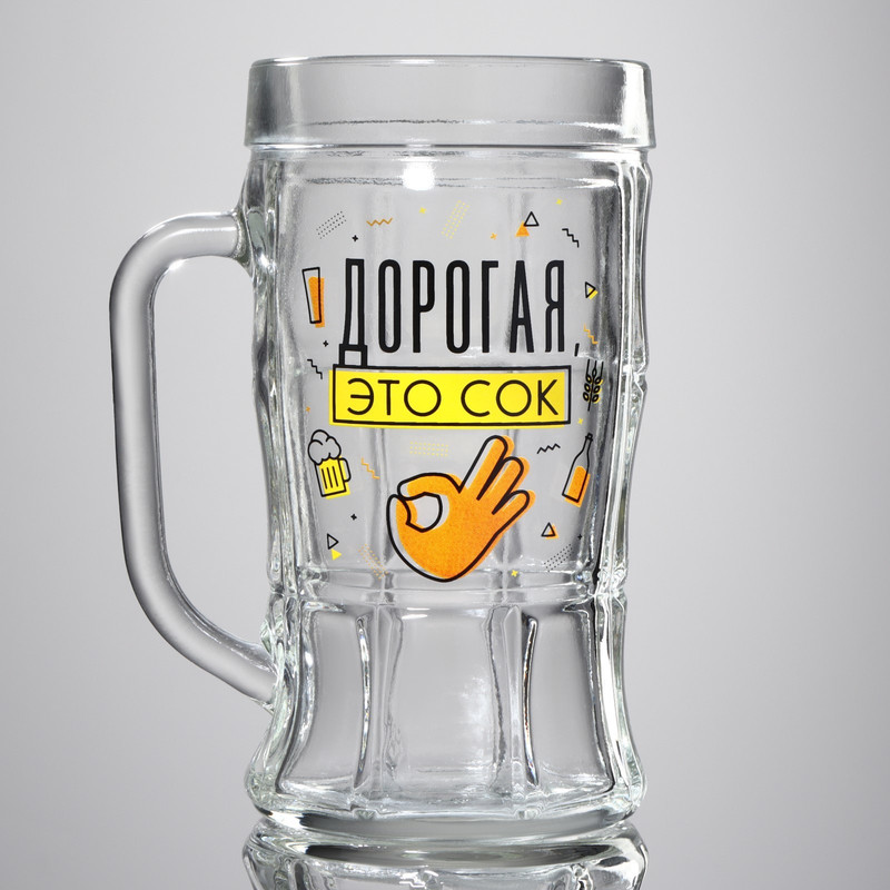 

Кружка пивная «Дорогая, это сок», 500 мл